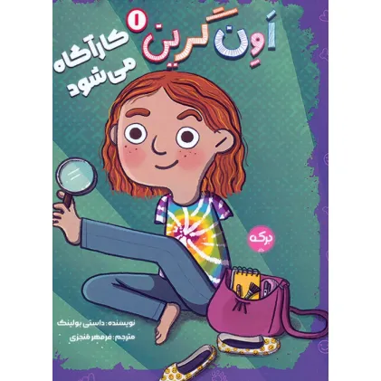 کتاب اون گرین 1 (اون گرین کارآگاه می شود)