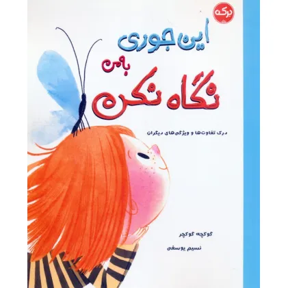 کتاب این جوری به من نگاه نکن (درک تفاوت ها و ویژگی های دیگران)