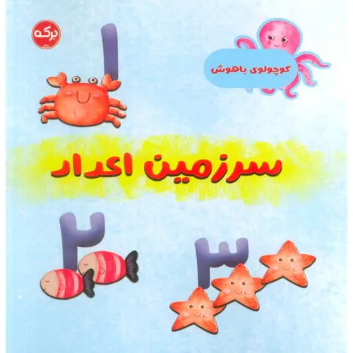 کتاب سرزمین اعداد (کوچولوی باهوش)