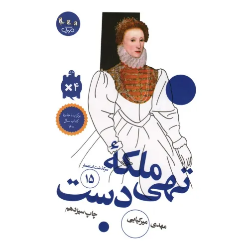 کتاب ملکه تهی دست (سرگذشت استعمار15)