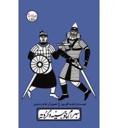 کتاب چنین کنند حکایت 3 (بهرام چوبینه و گردیه) کتاب چنین کنند حکایت 3 (بهرام چوبینه و گردیه)