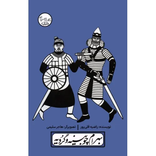 کتاب چنین کنند حکایت 3 (بهرام چوبینه و گردیه)