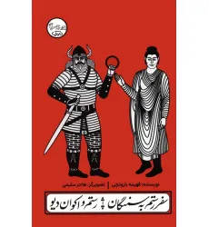 کتاب چنین کنند حکایت 4 (سفر رستم به سمنگان/رستم و اکوان دیو) کتاب چنین کنند حکایت 4 (سفر رستم به سمنگان/رستم و اکوان دیو)