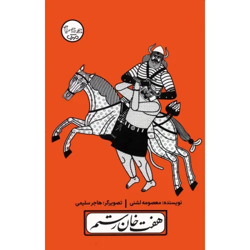 کتاب چنین کنند حکایت 5 (هفت خان رستم)
