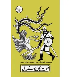 کتاب چنین کنند حکایت 6 (هفت خان اسفندیار) کتاب چنین کنند حکایت 6 (هفت خان اسفندیار)