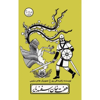 کتاب چنین کنند حکایت 6 (هفت خان اسفندیار)