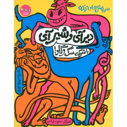 کتاب ضرب المثل های زنده 1 (دیر آی و شیر آی با شرکت سگ و گاو!)