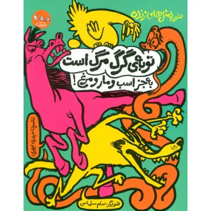 کتاب ضرب المثل های زنده 2 (توبه ی گرگ مرگ است به جز اسب و مار و مرغ!)