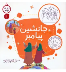 کتاب کار باغ نور 1 (جانشین پیامبر) کتاب کار باغ نور 1 (جانشین پیامبر)