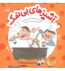 کتاب آشپزهای بی نمک (ابرهای قصه گو 3) کتاب آشپزهای بی نمک (ابرهای قصه گو 3)