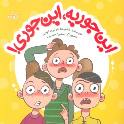 کتاب این جوریه،این جوری! (ابرهای قصه گو 5)