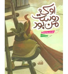 کتاب او که دوست من بود (گلاسه) کتاب او که دوست من بود (گلاسه)
