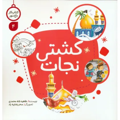 کتاب کار باغ نور 4 (کشتی نجات)