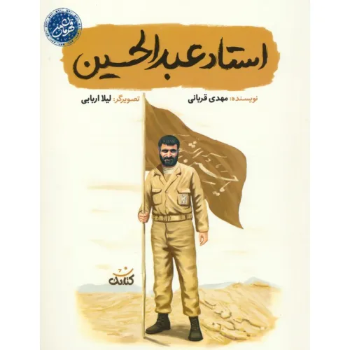 کتاب استاد عبدالحسین (قهرمان من)