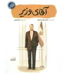 کتاب آقای وزیر (قهرمان من)