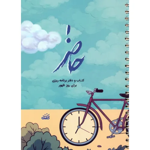 کتاب حاضر (کتاب و دفتر برنامه ریزی برای روز ظهور)،(سیمی)