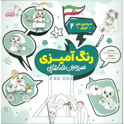 کتاب سرزمین من ایران 2 (رنگ آمیزی،سرزمین تماشایی)