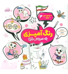 کتاب سرزمین من ایران 3 (رنگ آمیزی،چه سرزمین نازی)