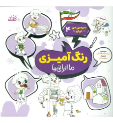 کتاب سرزمین من ایران 4 (رنگ آمیزی،ما ایرانی ها)