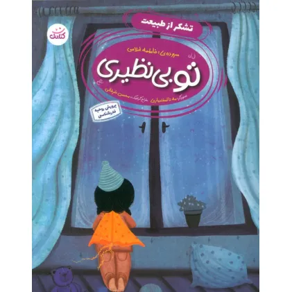کتاب تو بی نظیری 1 (تشکر از طبیعت)