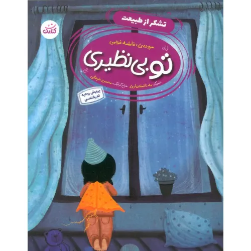 کتاب تو بی نظیری 1 (تشکر از طبیعت)