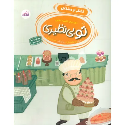 کتاب تو بی نظیری 3 (تشکر از مشاغل)