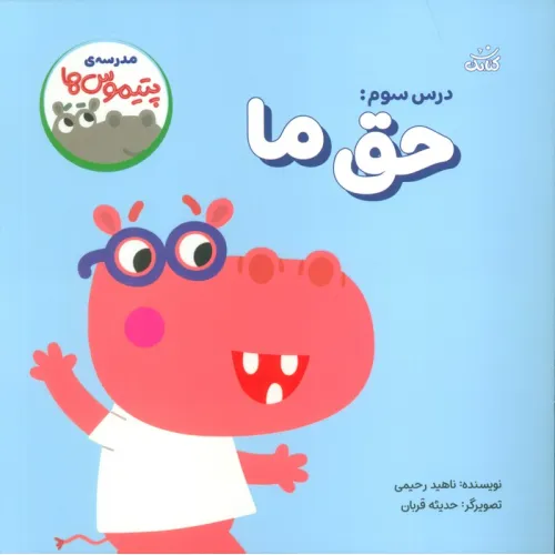 کتاب مدرسه ی پتیموس ها (درس سوم:حق ما)