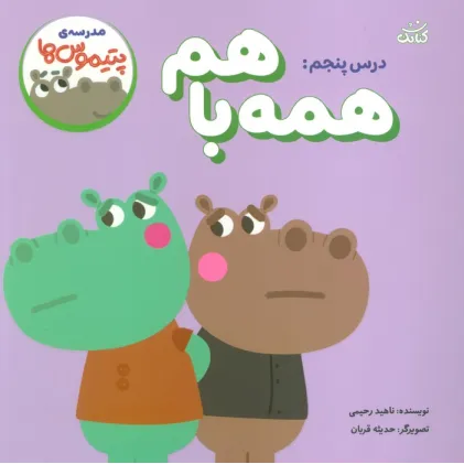 کتاب مدرسه ی پتیموس ها (درس پنجم:همه با هم)
