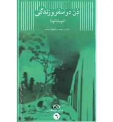 کتاب ذن در سفر و زندگی