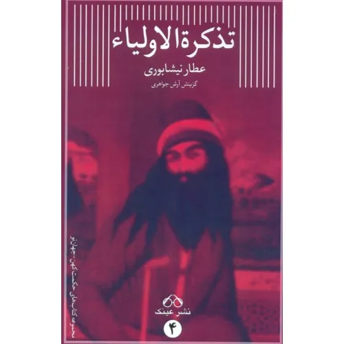 کتاب تذکره الاولیاء