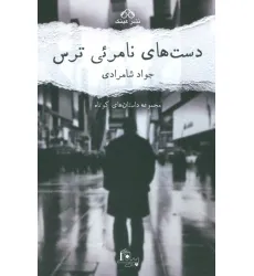 کتاب دست های نامریی ترس (مجموعه داستان های کوتاه)