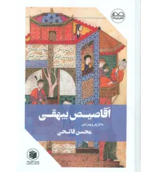 کتاب اقاصیص بیهقی