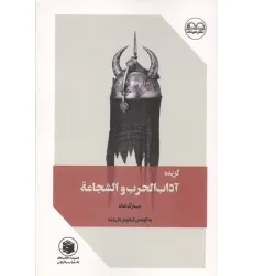 کتاب گزیده آداب الحرب و الشجاعه (مبارک شاه)