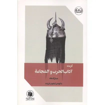 کتاب گزیده آداب الحرب و الشجاعه (مبارک شاه)