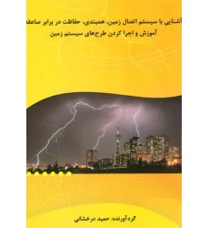 کتاب آشنایی با سیستم اتصال زمین،همبندی،حفاظت در برابر صاعقه (آموزش و اجرا کردن طرح های سیستم زمین)