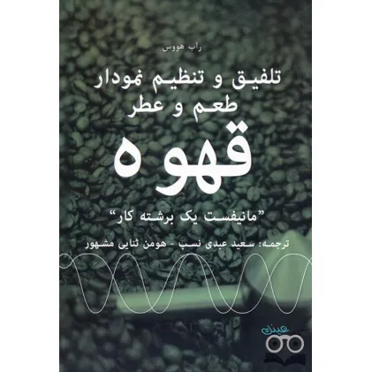 کتاب تلفیق و تنظیم نمودار طعم و عطر قهوه (مانیفست یک برشته کار)