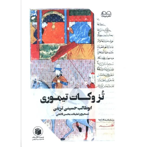کتاب تزوکات تیموری (ملفوظات و تزوکات امیر تیمور گورکان)