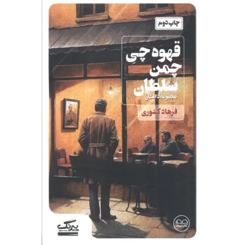 کتاب قهوه چی چمن سلطان