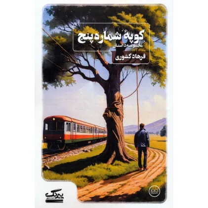 کتاب کوپه شماره پنج