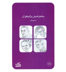 کتاب ساختار داستان و ژانرهای آن