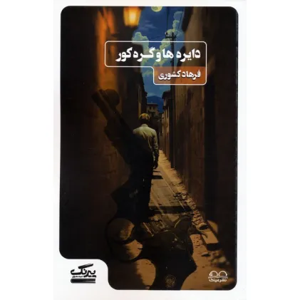 کتاب دایره ها و گره کور