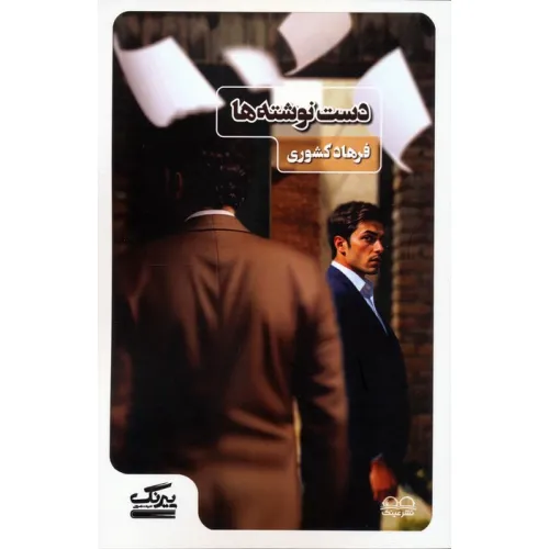 کتاب دست نوشته ها