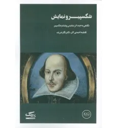 کتاب شکسپیر و نمایش (نگاهی به چند اثر نمایشی ویلیام شکسپیر)