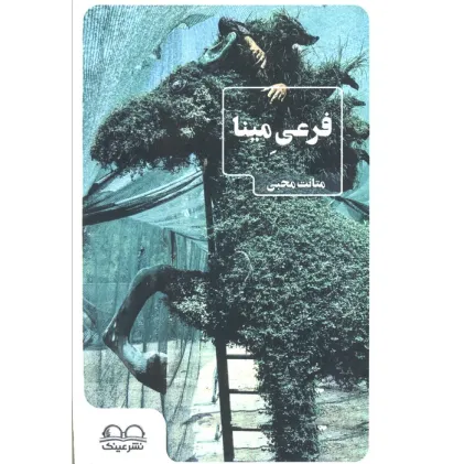 کتاب فرعی مینا
