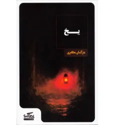 کتاب یخ