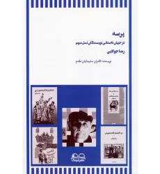 کتاب پرسه در جهان داستانی نویسندگان نسل سوم (رضا جولایی)