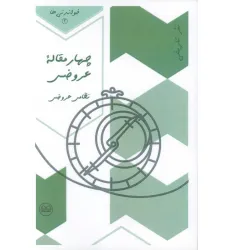 کتاب چهار مقاله عروضی (نظامی عروضی)،(خواندنی ها 3)