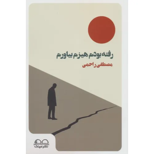 کتاب رفته بودم هیزم بیاورم