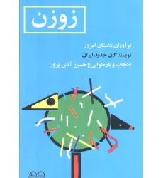 کتاب زوزن (نوآوران داستان امروز،نویسندگان جدید ایران) کتاب زوزن (نوآوران داستان امروز،نویسندگان جدید ایران)
