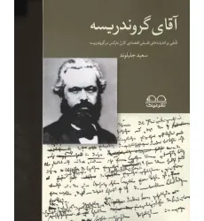 کتاب آقای گروندریسه (تاملی بر اندیشه های فلسفی اقتصادی کارل مارکس در گروندریسه)